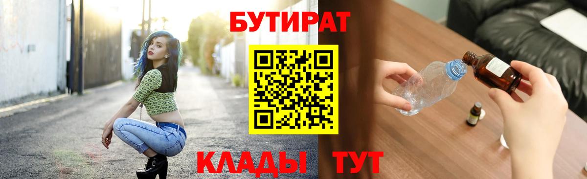 БУТИРАТ BDO 33%  Вход с VPN  Балашиха 
