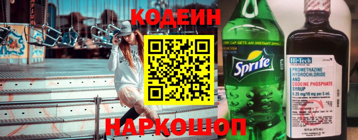 Кодеиновый сироп Lean Purple Drank  Codein напиток Lean (лин)  Балашиха  Вход с VPN 